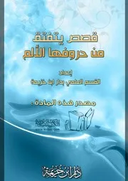 قصص يتفتق من حروفها الألم