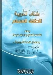 كتاب التربية للطفل المسلم