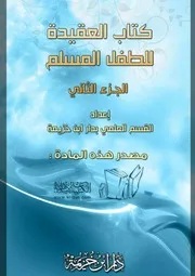 كتاب العقيدة للطفل المسلم