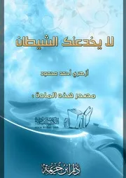 غلاف لا يخدعنك الشيطان