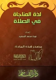 لذة المناجاة في الصلاة