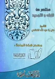 مختصر من الفقه والتوحيد