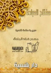 مفتاح العبادة