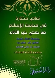نماذج مختارة في محاسن الإسلام من هدي خير الأنام