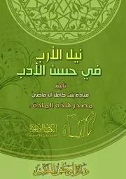 نيل الأرب في حسن الأدب