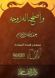 غلاف وأصلحنا له زوجه