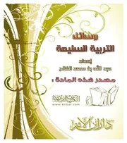 وسائل التربية السليمة