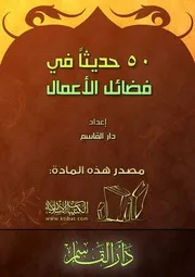 حديثاً في فضائل الأعمال