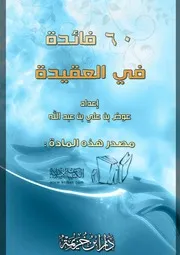 فائدة في العقيدة