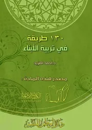 طريقة في تربية الأبناء