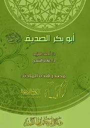 غلاف أبو بكر الصديق رضي الله عنه