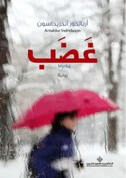 كل الكتب يقدم رواية غضب أرنالدور أندريداسون All 2books
