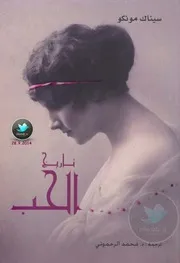 تاريخ الحب رواية كتاب سيناك مونكو مترجمة كاملة من منتديات سوريا دومينال