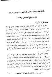 مکانة العلماء الاجتماعية في العهود الإسلامية المبکرة