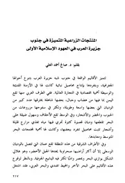 المنتجات الزراعية المتميزة في جنوب جزيرة العرب في العهود الإسلامية الأولى