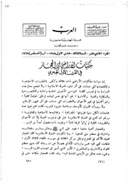 ملکیات الأراضي في الحجاز في القرن الأول الهجري