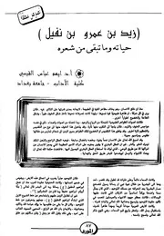 زيد بن عمرو بن نفيل حياته وما تبقى من شعره