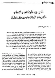 العرب بين الجاهلية والإسلام المقتربات العقائدية ودوافع الشرك