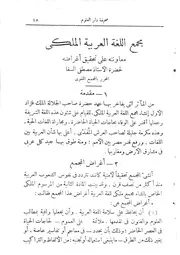 مجمع اللغة العربية الملکي (معاونته على تحقيق أغراضه)