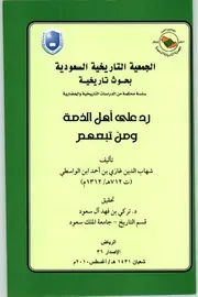 رد على أهل الذمة ومن تبعهم