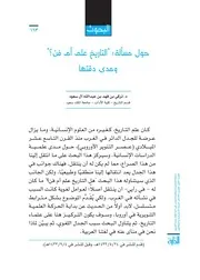 حول مسألة التاريخ علم أم فن