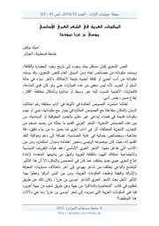 المكونات العربية في الشعر العبري الأندلسي موسى بن عزرا نموذجا