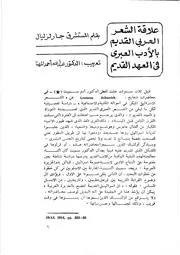 علاقة الشعر العربي القدیم بالأدب العبري في العهد القدیم