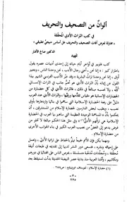 ألوان من التصحيف و التحريف في کتب التراث الأدبي المحققة