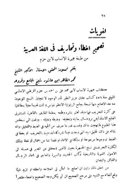 تصحيح أخطاء وتحاريف في اللغة العربية من طبعة جمهرة الأنساب لابن حزم