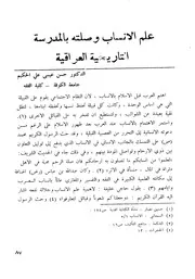 علم الأنساب وصلته بالمدرسة التاريخية العراقية