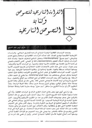 القراءة التاريخية للنصوص وکتابة النصوص التاريخية