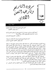 سردية التاريخ و تاريخية النص الأدبي