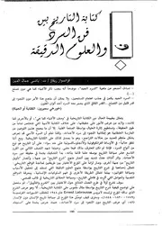 کتابة التاريخ بين فن السرد والعلوم الدقيقة