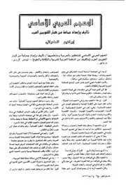 المعجم العربي الأساسي تأليف وإعداد جماعة من کبار اللغويين العرب