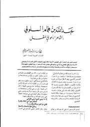 عبدالله بن همام السلولي الشاعر الأموي المقل