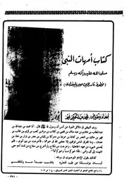 کتاب أمهات النبي صلى الله عليه وآله وسلم (مخطوط نادر لابن حبيب البغدادي)