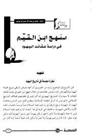 منهج ابن القیم فی دراسة عقائد الیهود