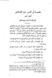 مقصورة أبي الحسن حازم القرطاجني