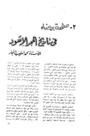 صفحة بيضاء في تاريخ الحجر الأسود