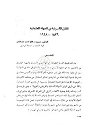 تغلغل الماسونية في الدولة العثمانية