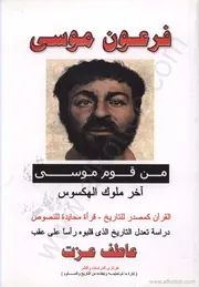 Pharaoh فرعون موسى من قوم موسى تأليف عاطف عزت