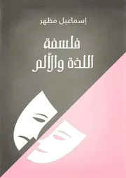فلسفة اللذة والألم - إسماعيل مظهر