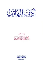 Phone Literature أدب الهاتف تأليف بكر أبو زيد