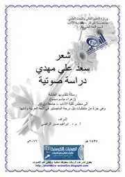 شعر سعد علي مهدي دراسة صوتية ـ زهراء جاسم