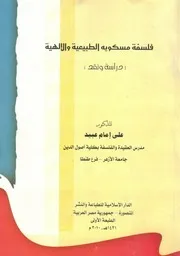 فلسفة مسكويه الطبيعية والإلهية - دراسة ونقد. للدكتور علي إمام