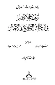 Picnic In The Wonders نزهة الأنظار في عجائب التواريخ والأخبار تأليف محمود مقديش ج 1