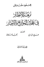 Picnic In The Wonders نزهة الأنظار في عجائب التواريخ والأخبار تأليف محمود مقديش ج 2
