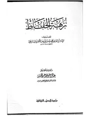 Picnic Preserved نزهة الحفاظ تأليف الإمام الأصبهاني المديني