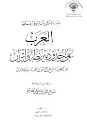 العرب على حدود بيزنطة وإيران