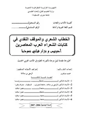 الخطاب الشعري والموقف النقدي في كتابات الشعراء المعاصرين أدونيس ونزار نموذجا -حبيب بوهرور